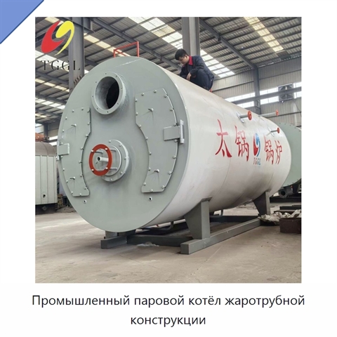 Промышленный паровой котёл жаротрубной конструкции