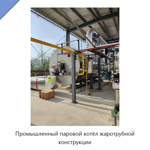 Промышленный паровой котёл жаротрубной конструкции