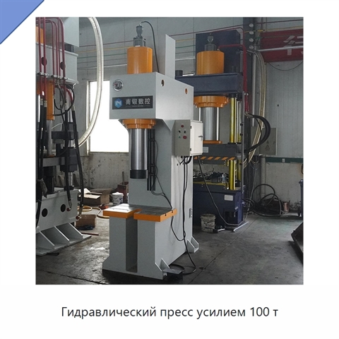 Гидравлический пресс усилием 100 т