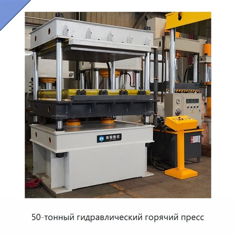 50-тонный гидравлический горячий пресс