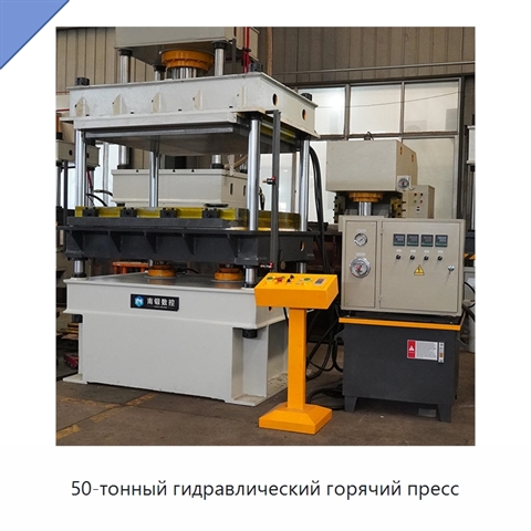50-тонный гидравлический горячий пресс