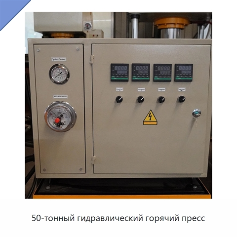 50-тонный гидравлический горячий пресс