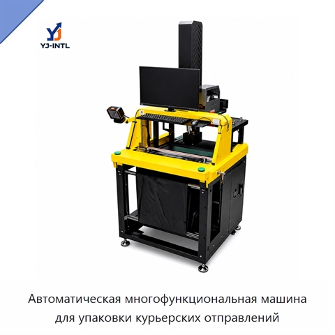 Автоматическая многофункциональная машина для упаковки курьерских отправлений