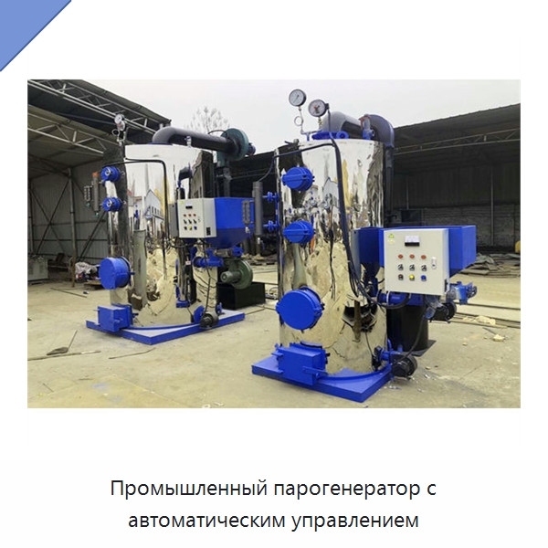 Промышленный парогенератор с автоматическим управлением — Котлы и комплектующие