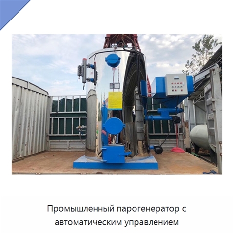 Промышленный парогенератор с автоматическим управлением