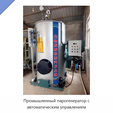 Промышленный парогенератор с автоматическим управлением