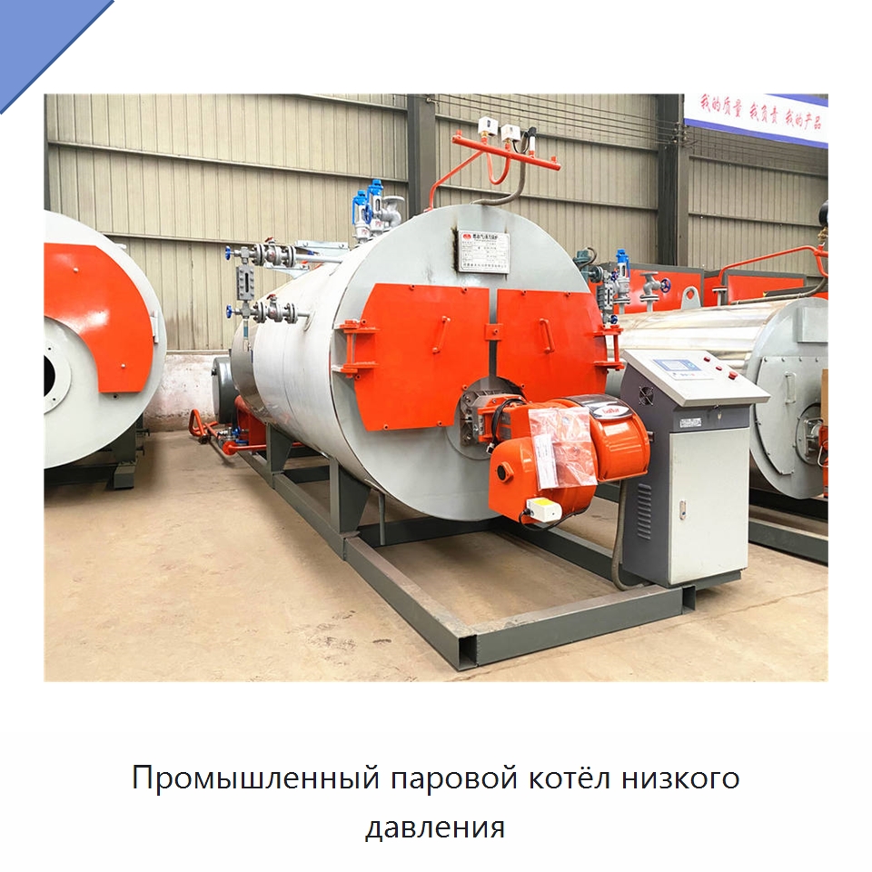Промышленный паровой котёл низкого давления — Котлы и комплектующие