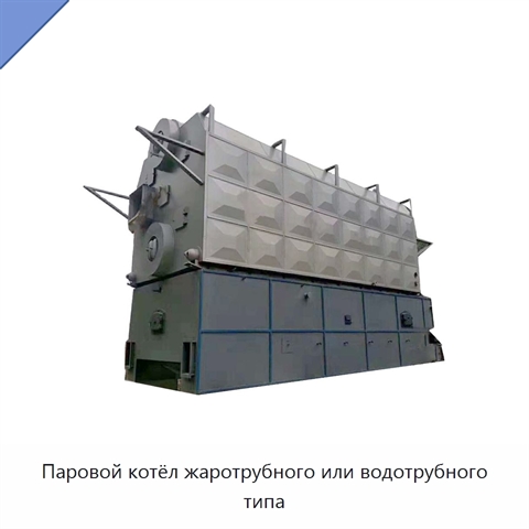 Паровой котёл жаротрубного или водотрубного типа
