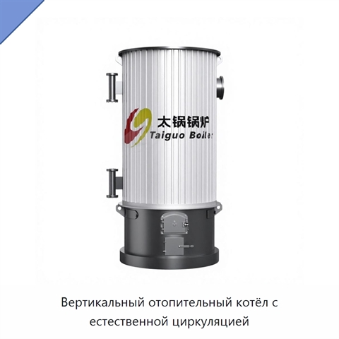 Вертикальный отопительный котёл с естественной циркуляцией