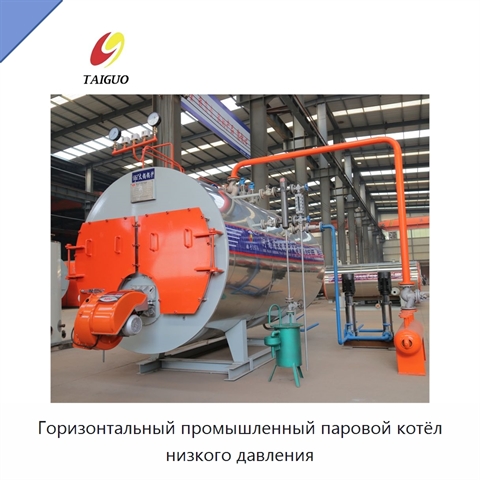 Горизонтальный промышленный паровой котёл низкого давления