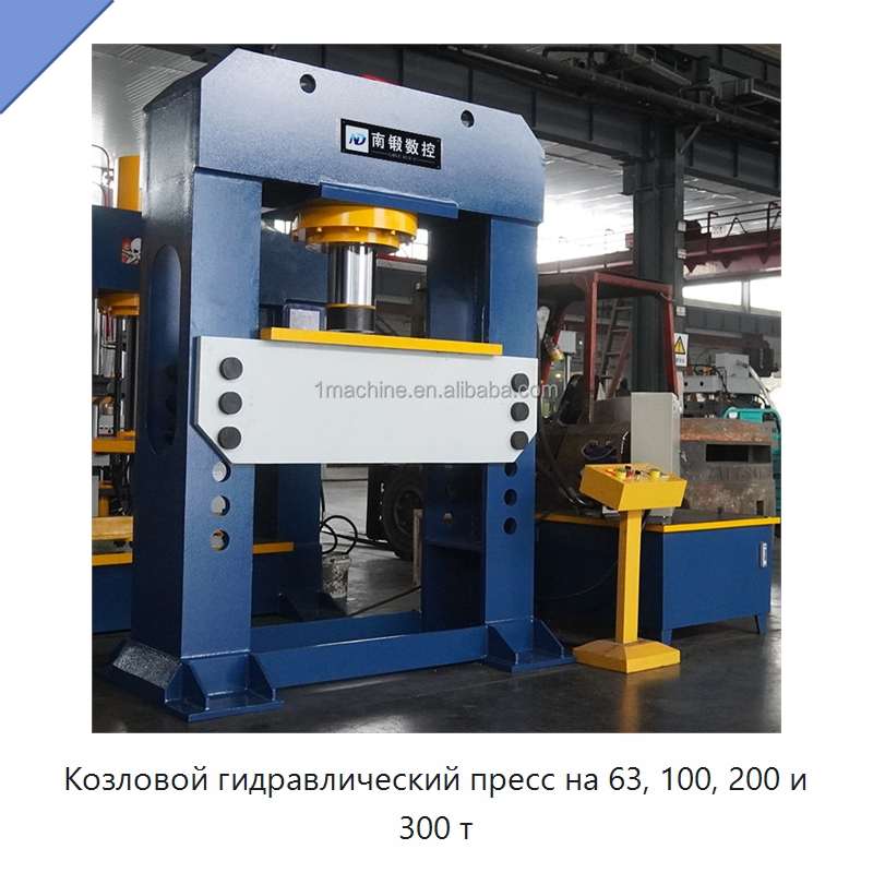 Козловой гидравлический пресс на 63, 100, 200 и 300 т — Гидравлические прессы