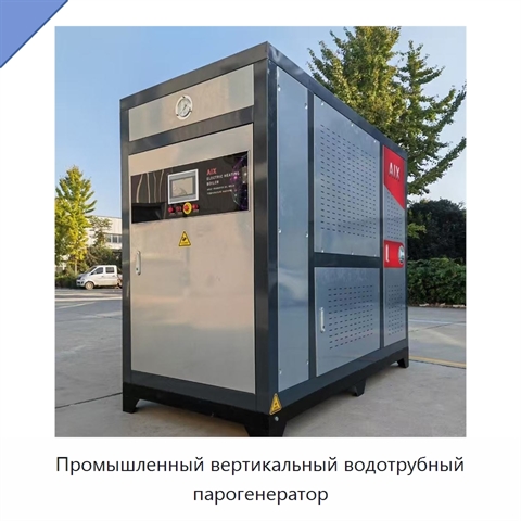 Промышленный вертикальный водотрубный парогенератор