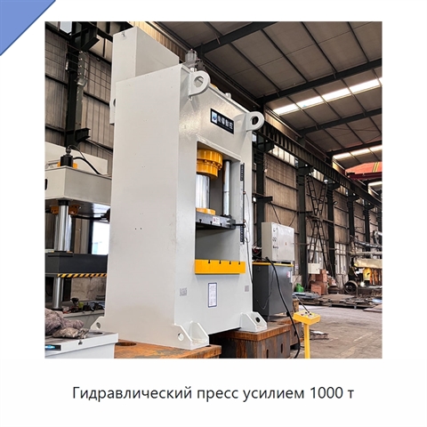 Гидравлический пресс усилием 1000 т