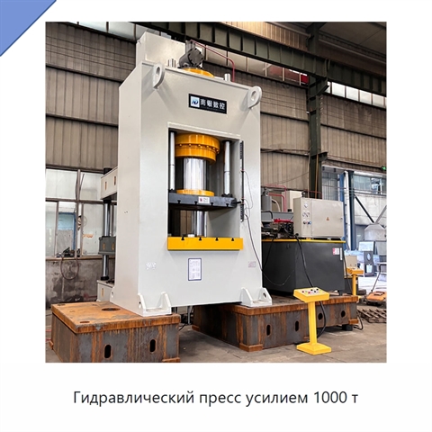 Гидравлический пресс усилием 1000 т
