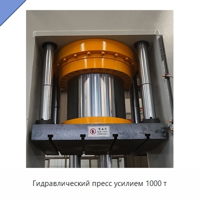 Гидравлический пресс усилием 1000 т