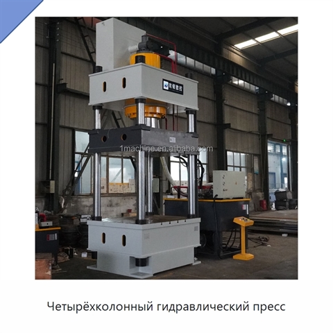 Четырёхколонный гидравлический пресс