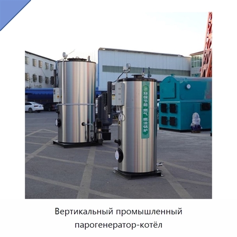 Вертикальный промышленный парогенератор-котёл
