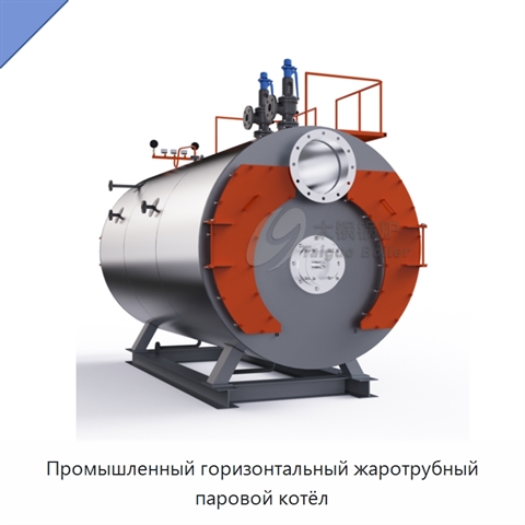 Промышленный горизонтальный жаротрубный паровой котёл