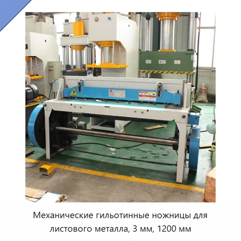 Механические гильотинные ножницы для листового металла, 3 мм, 1200 мм