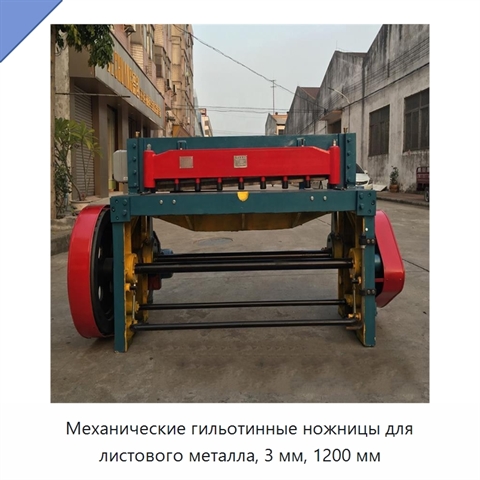 Механические гильотинные ножницы для листового металла, 3 мм, 1200 мм
