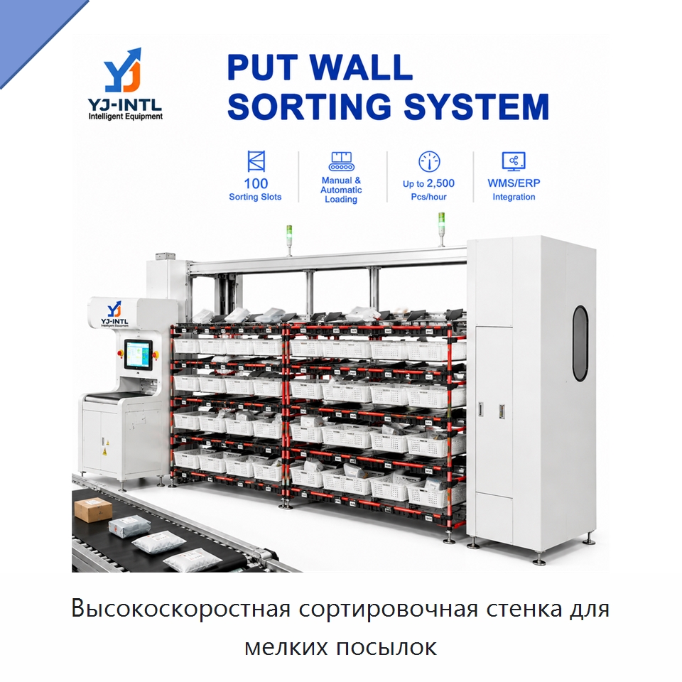 Высокоскоростная сортировочная стенка для мелких посылок — Сортировочный конвейер