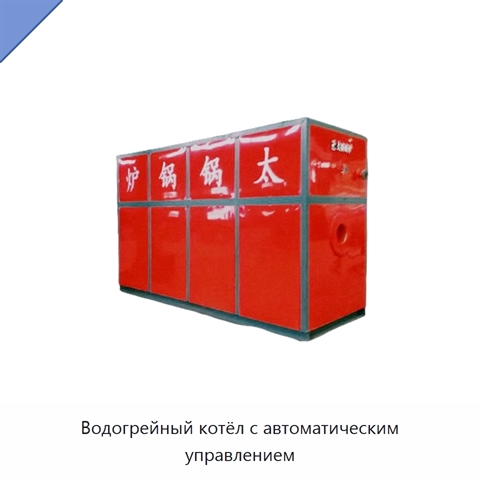 Водогрейный котёл с автоматическим управлением