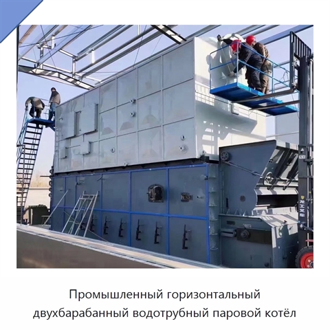 Промышленный горизонтальный двухбарабанный водотрубный паровой котёл