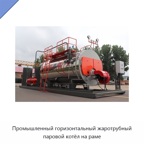 Промышленный горизонтальный жаротрубный паровой котёл на раме