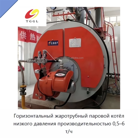 Горизонтальный жаротрубный паровой котёл низкого давления производительностью 0,5–6 т/ч