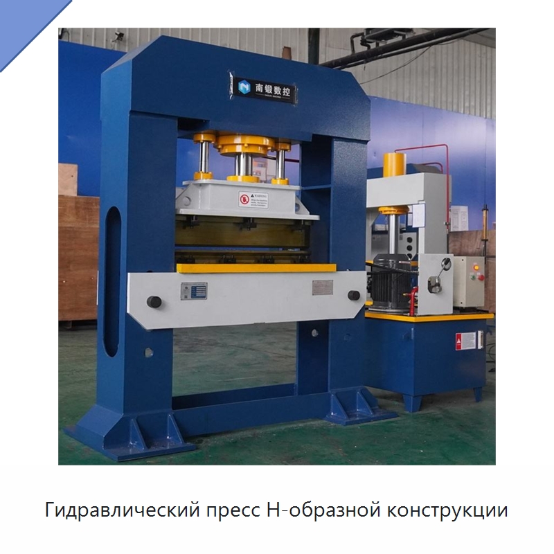 Гидравлический пресс H-образной конструкции — Гидравлические прессы