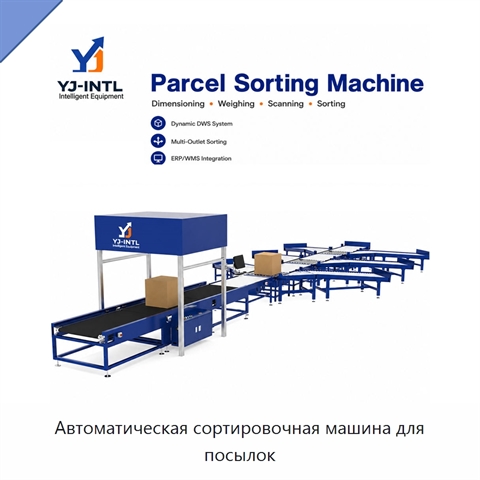 Автоматическая сортировочная машина для посылок