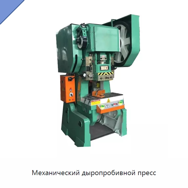 Механический дыропробивной пресс — Пробивные станки