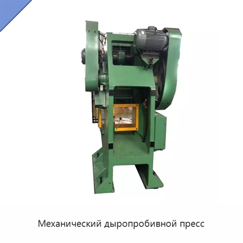 Механический дыропробивной пресс