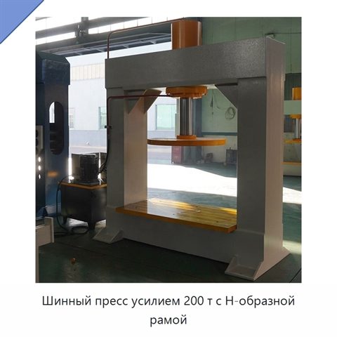 Шинный пресс усилием 200 т с Н-образной рамой