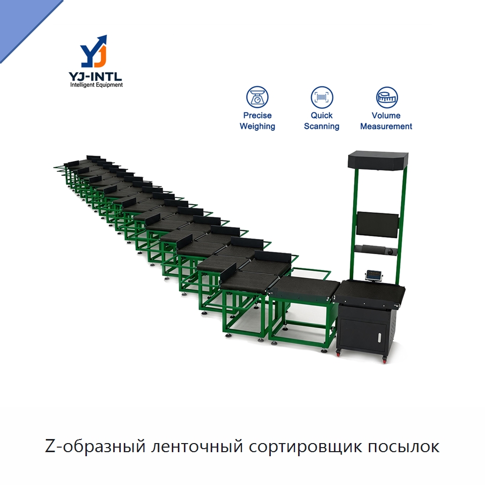 Z-образный ленточный сортировщик посылок — Специальные конвейеры