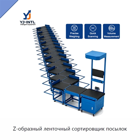 Z-образный ленточный сортировщик посылок