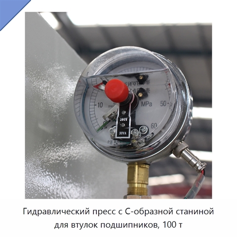 Гидравлический пресс с C-образной станиной для втулок подшипников, 100 т