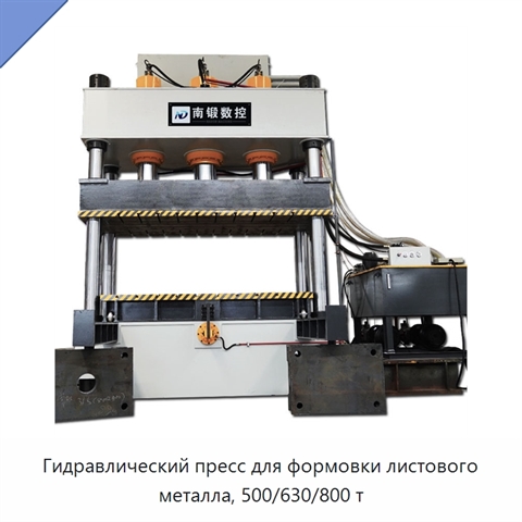Гидравлический пресс для формовки листового металла, 500/630/800 т