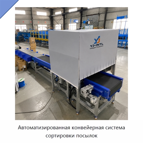 Автоматизированная конвейерная система сортировки посылок