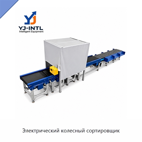 Электрический колесный сортировщик