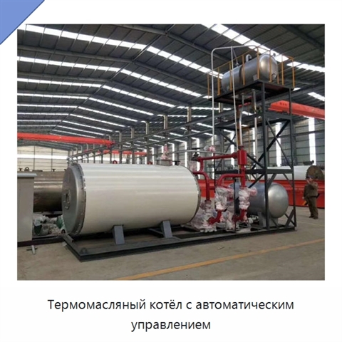 Термомасляный котёл с автоматическим управлением