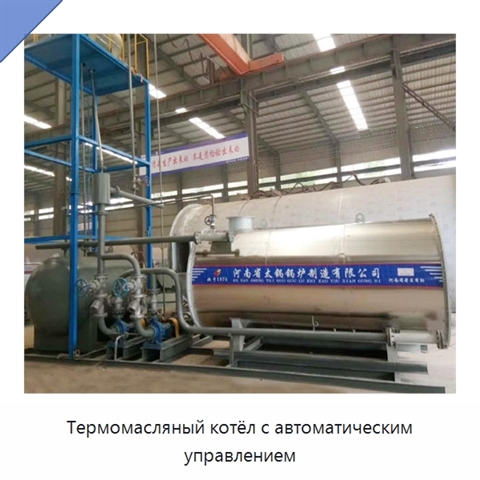 Термомасляный котёл с автоматическим управлением