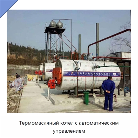 Термомасляный котёл с автоматическим управлением