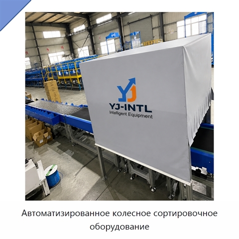 Автоматизированное колесное сортировочное оборудование