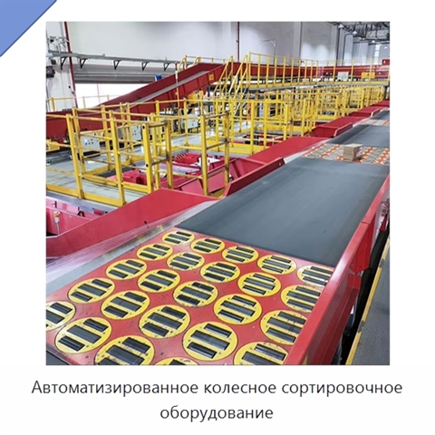 Автоматизированное колесное сортировочное оборудование