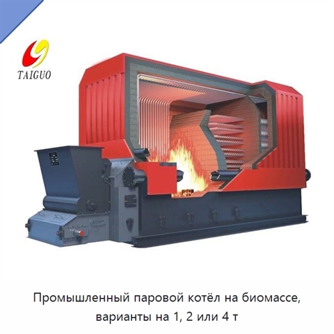 Промышленный паровой котёл на биомассе, варианты на 1, 2 или 4 т