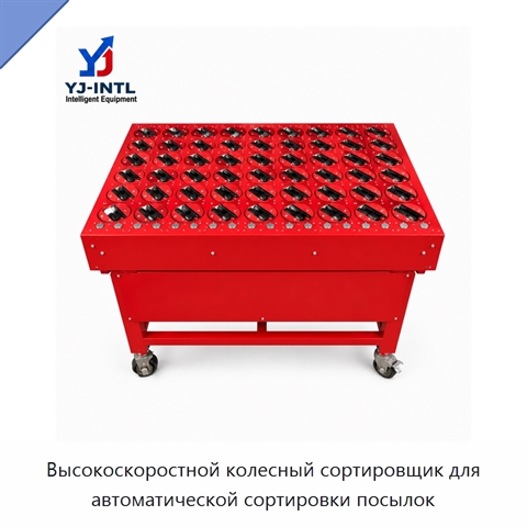 Высокоскоростной колесный сортировщик для автоматической сортировки посылок