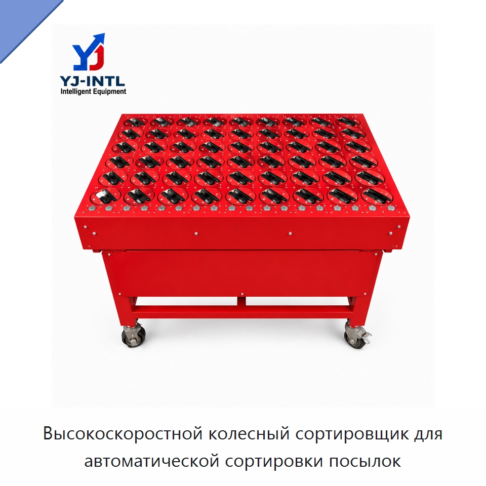 Высокоскоростной колесный сортировщик для автоматической сортировки посылок — Сортировочный конвейер