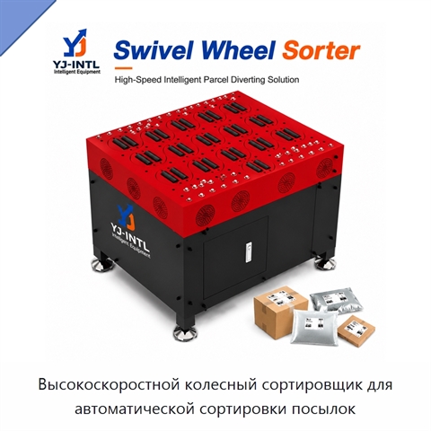 Высокоскоростной колесный сортировщик для автоматической сортировки посылок