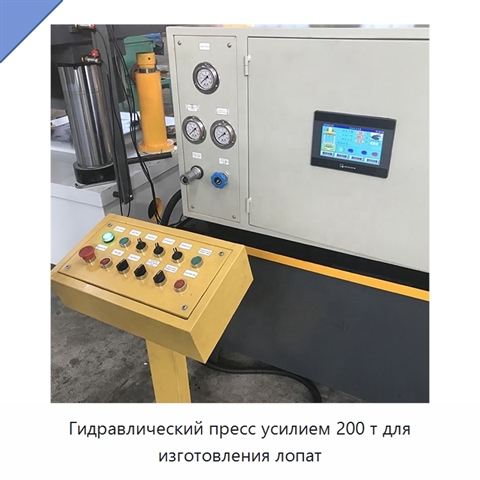 Гидравлический пресс усилием 200 т для изготовления лопат